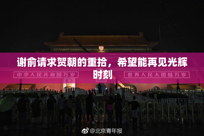 谢俞请求贺朝的重拾，希望能再见光辉时刻