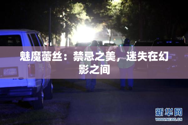 魅魔蕾丝：禁忌之美，迷失在幻影之间