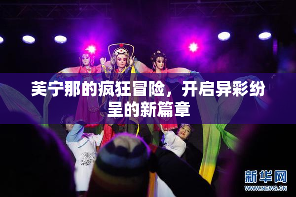 芙宁那的疯狂冒险，开启异彩纷呈的新篇章