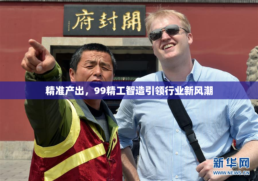 精准产出，99精工智造引领行业新风潮