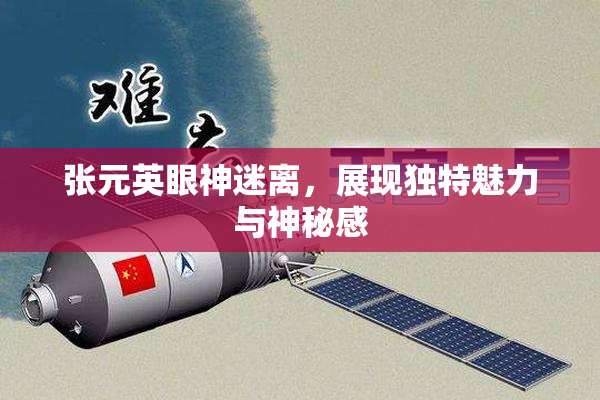 张元英眼神迷离，展现独特魅力与神秘感
