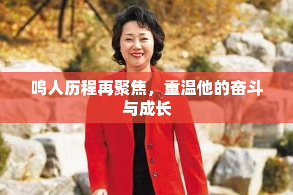 鸣人历程再聚焦，重温他的奋斗与成长
