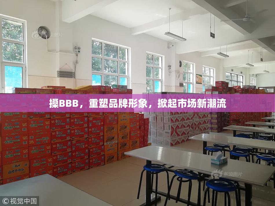 搡BBB，重塑品牌形象，掀起市场新潮流