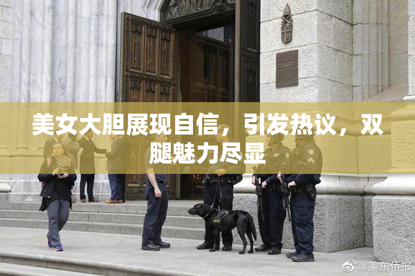 美女大胆展现自信，引发热议，双腿魅力尽显