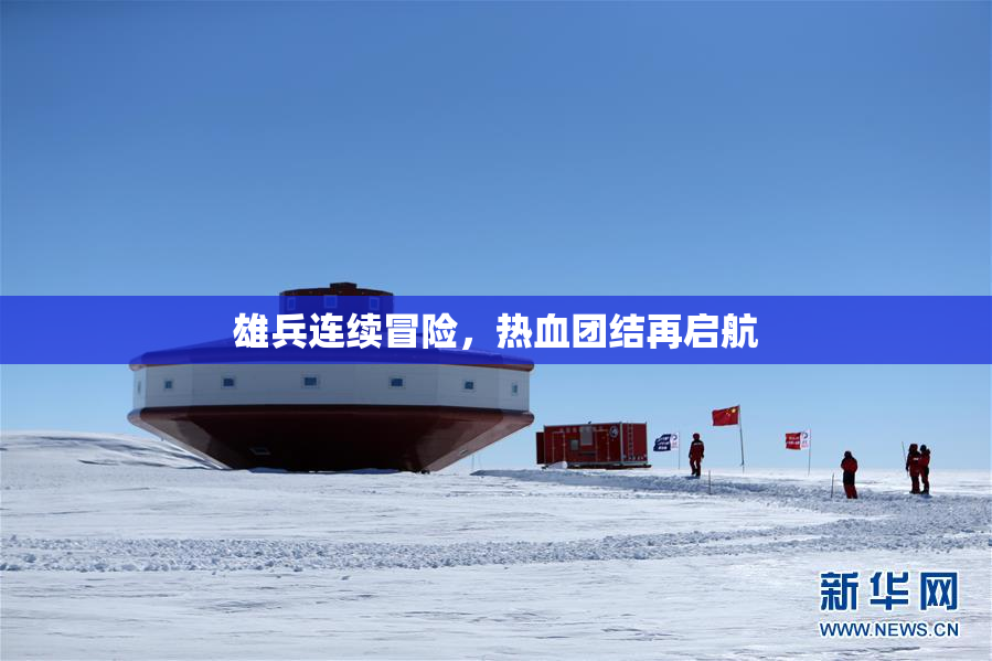 雄兵连续冒险，热血团结再启航