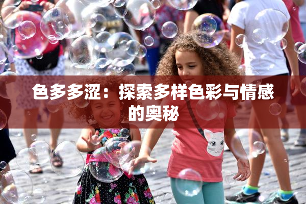 色多多涩：探索多样色彩与情感的奥秘