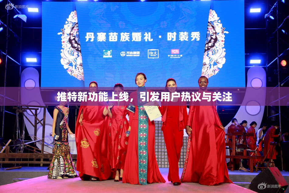 推特新功能上线，引发用户热议与关注