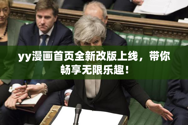 yy漫画首页全新改版上线，带你畅享无限乐趣！