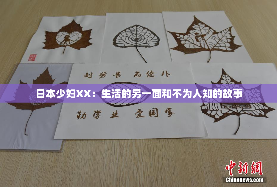 日本少妇XX：生活的另一面和不为人知的故事