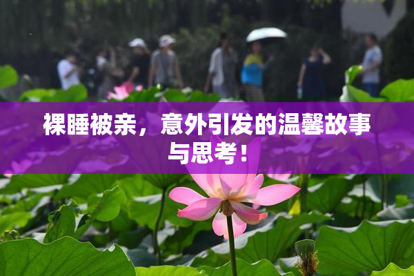 裸睡被亲，意外引发的温馨故事与思考！