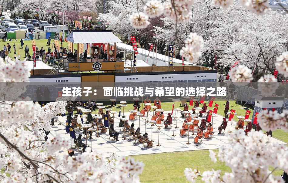 生孩子：面临挑战与希望的选择之路