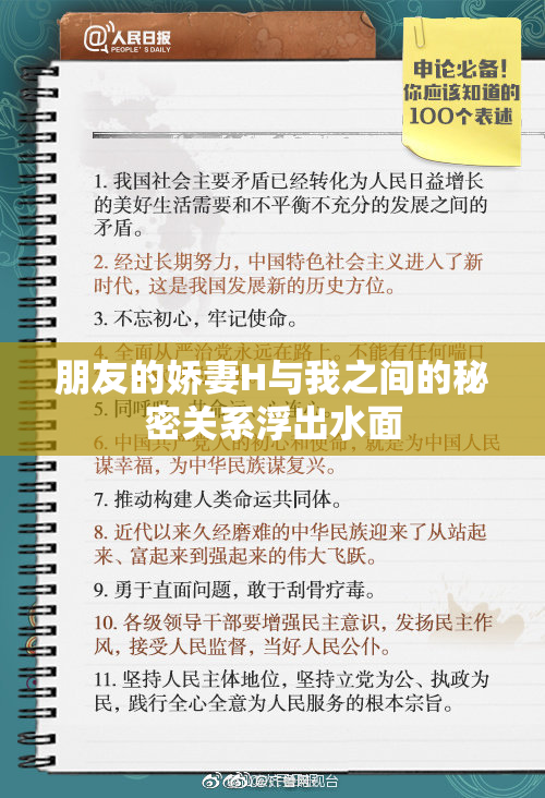 朋友的娇妻H与我之间的秘密关系浮出水面
