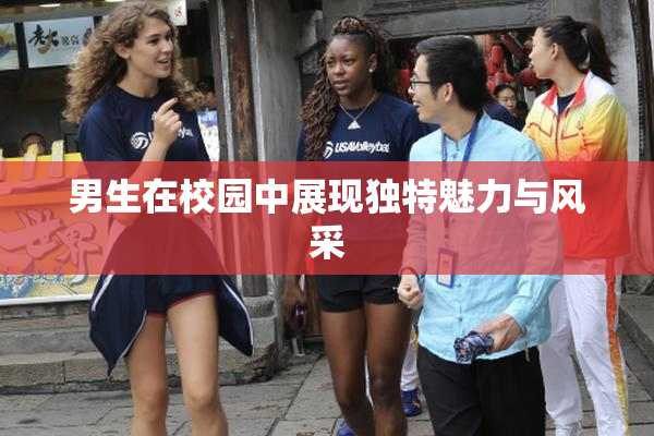 男生在校园中展现独特魅力与风采