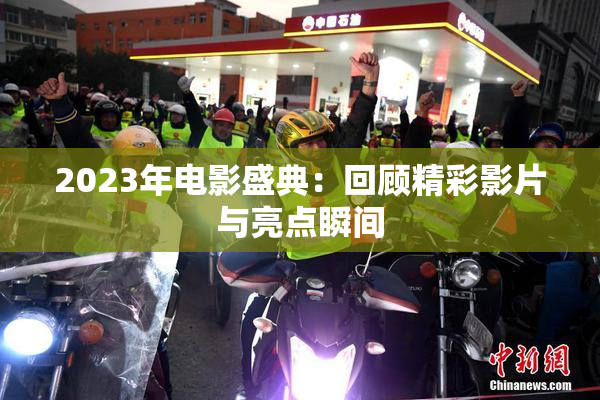 2023年电影盛典：回顾精彩影片与亮点瞬间