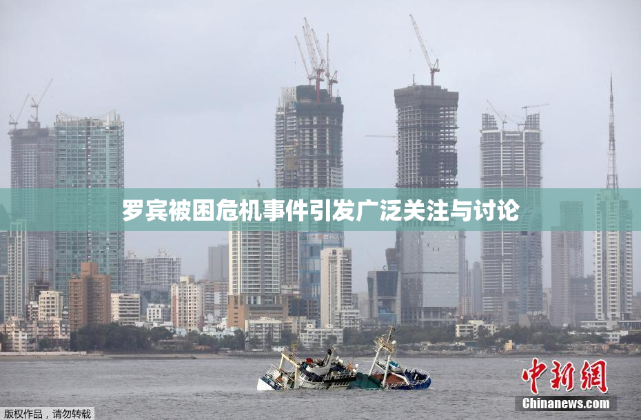 罗宾被困危机事件引发广泛关注与讨论