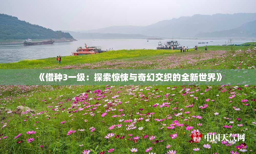 《借种3一级：探索惊悚与奇幻交织的全新世界》