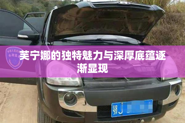芙宁娜的独特魅力与深厚底蕴逐渐显现