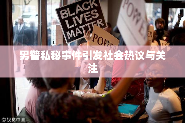 男警私秘事件引发社会热议与关注