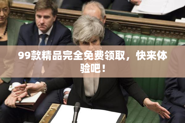 99款精品完全免费领取，快来体验吧！