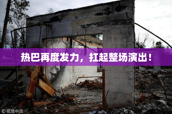 热巴再度发力，扛起整场演出！