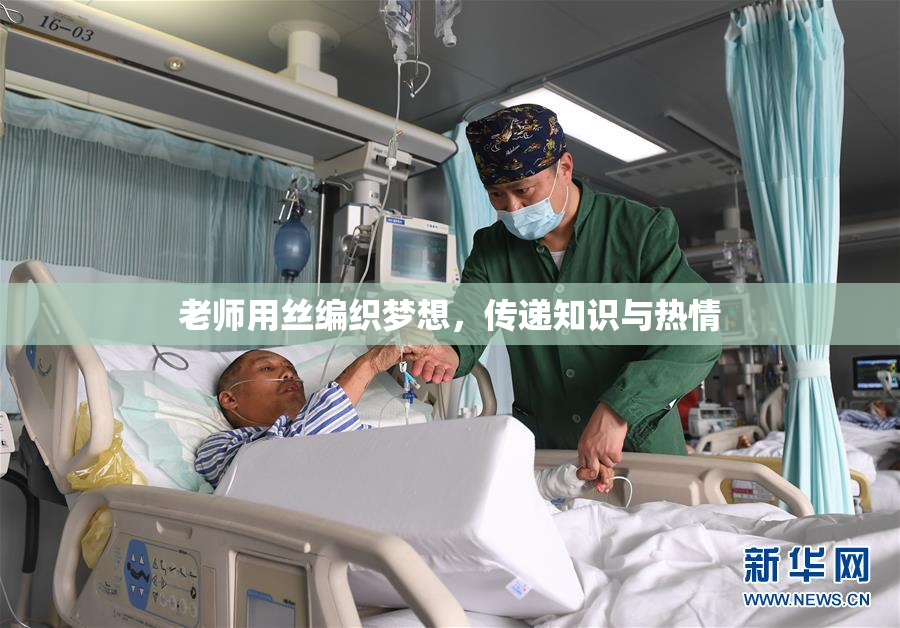 老师用丝编织梦想，传递知识与热情