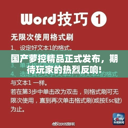 国产萝控精品正式发布，期待玩家的热烈反响!