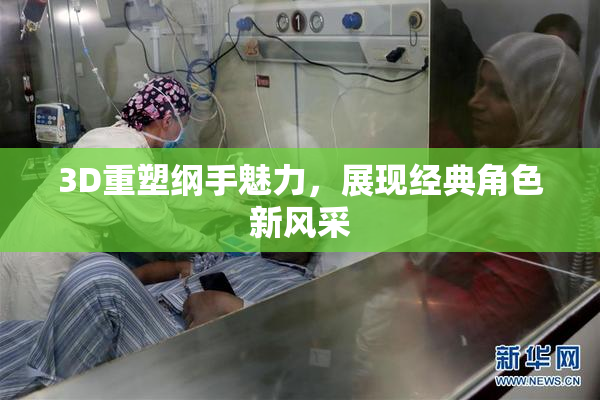 3D重塑纲手魅力，展现经典角色新风采