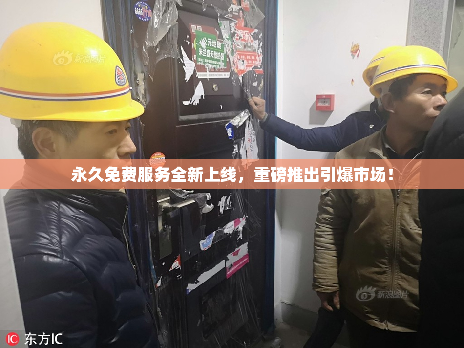 永久免费服务全新上线，重磅推出引爆市场！