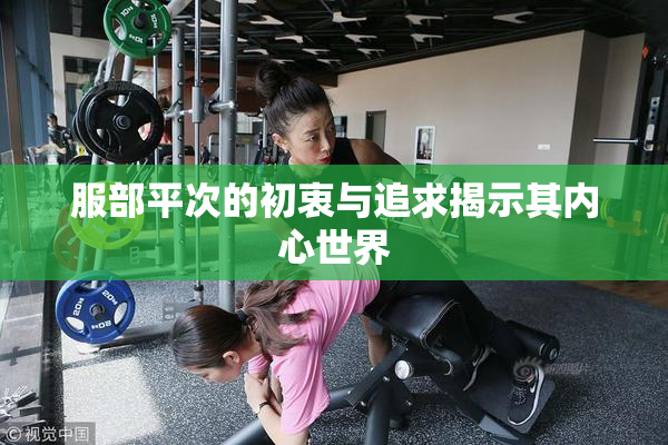 服部平次的初衷与追求揭示其内心世界