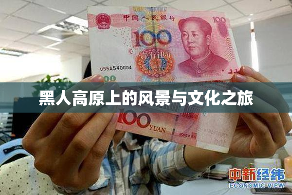 黑人高原上的风景与文化之旅