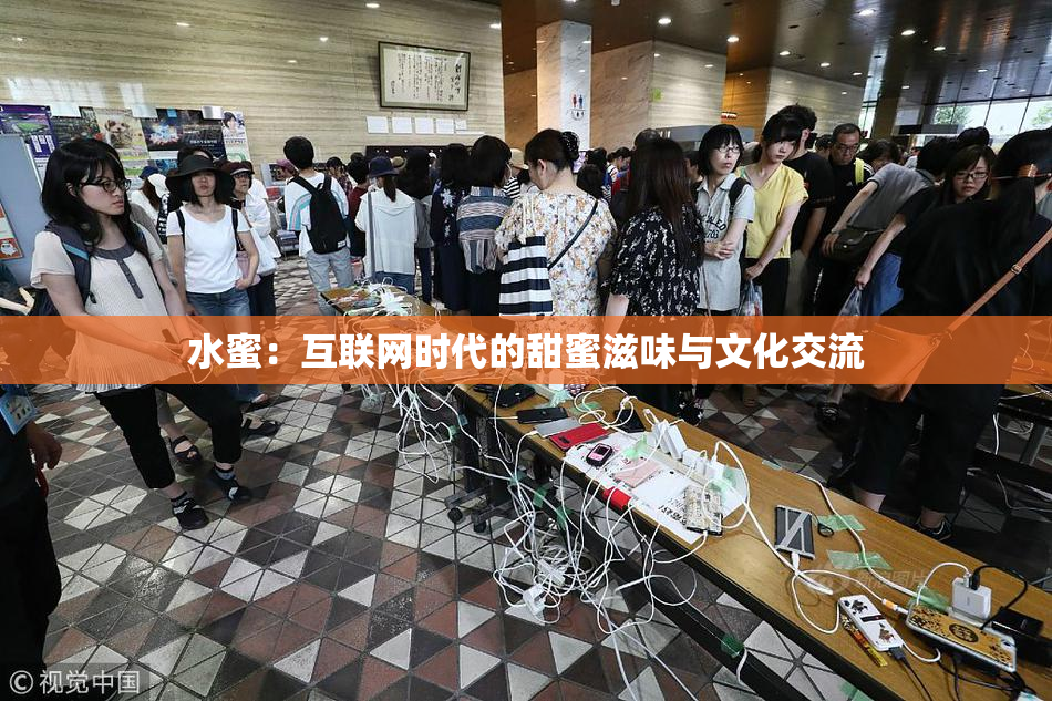 水蜜：互联网时代的甜蜜滋味与文化交流