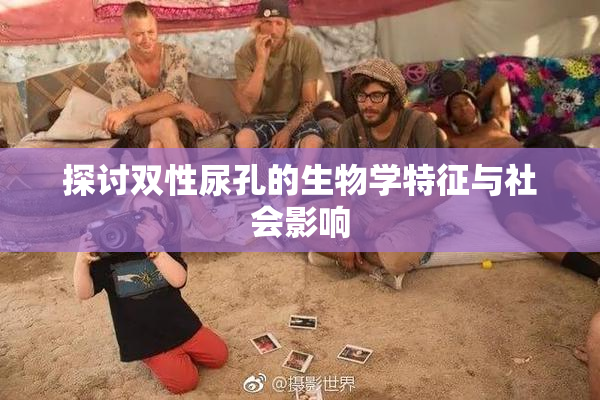 探讨双性尿孔的生物学特征与社会影响