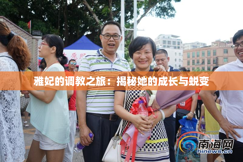 雅妃的调教之旅：揭秘她的成长与蜕变