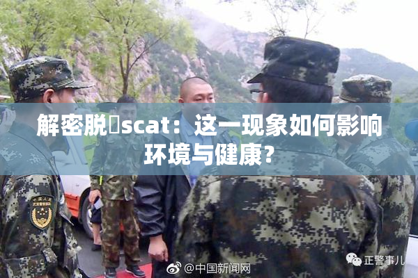 解密脱糞scat：这一现象如何影响环境与健康？