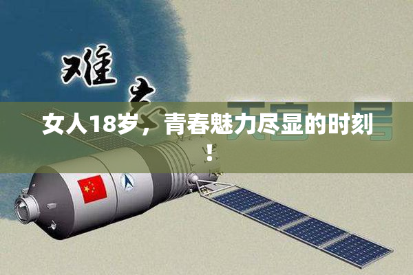 女人18岁，青春魅力尽显的时刻！