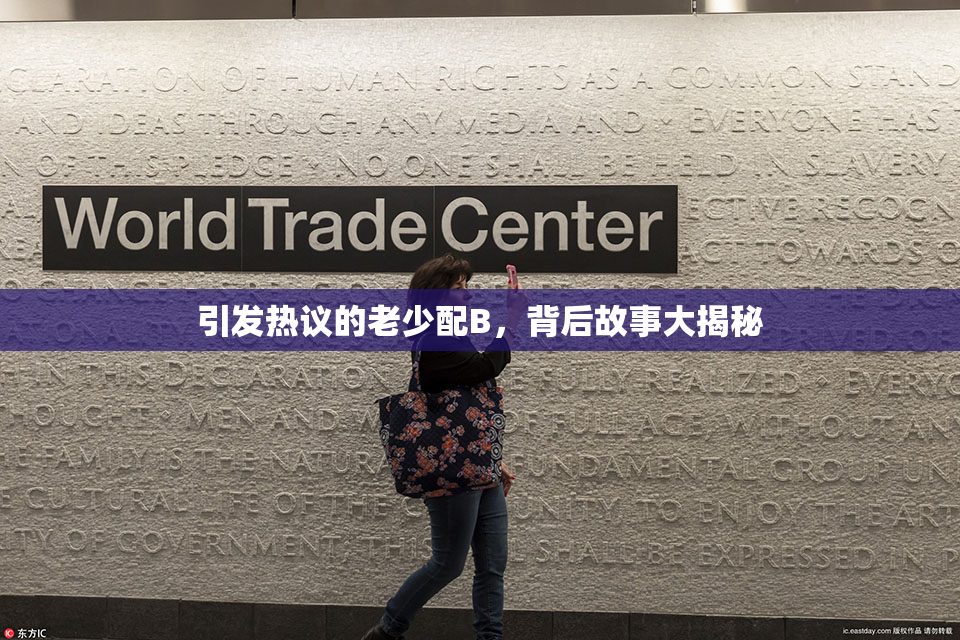 引发热议的老少配B，背后故事大揭秘