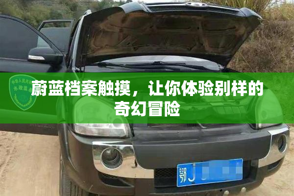 蔚蓝档案触摸，让你体验别样的奇幻冒险