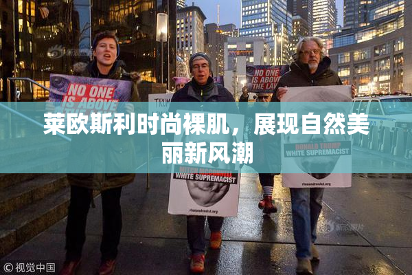 莱欧斯利时尚裸肌，展现自然美丽新风潮