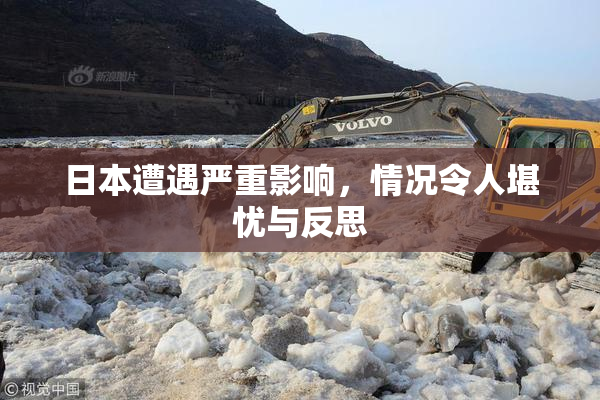 日本遭遇严重影响，情况令人堪忧与反思
