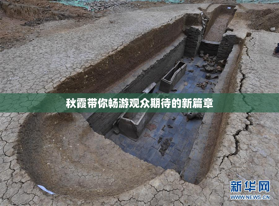 秋霞带你畅游观众期待的新篇章