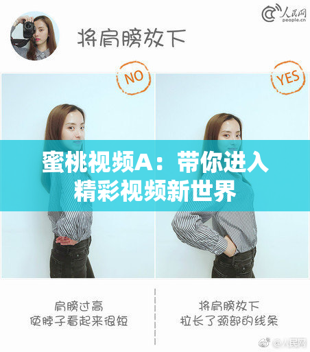 蜜桃视频A：带你进入精彩视频新世界