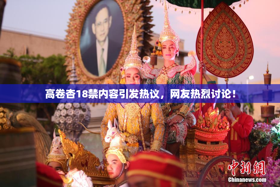 高卷杏18禁内容引发热议，网友热烈讨论！