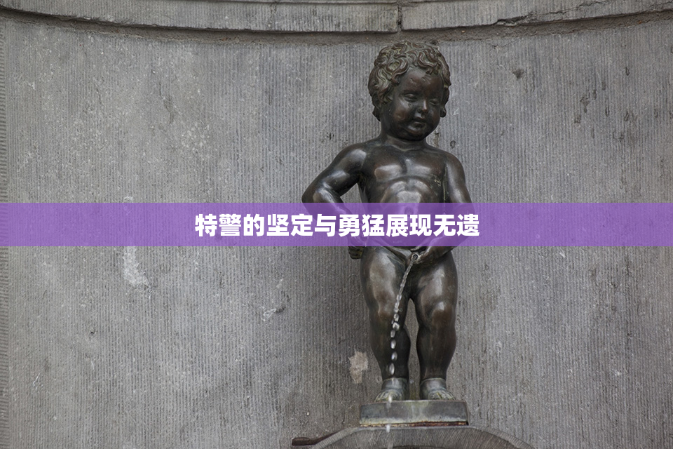 特警的坚定与勇猛展现无遗