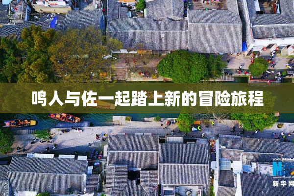 鸣人与佐一起踏上新的冒险旅程