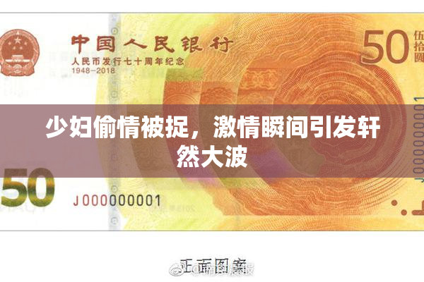 少妇偷情被捉，激情瞬间引发轩然大波