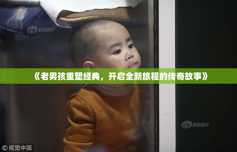 《老男孩重塑经典，开启全新旅程的传奇故事》