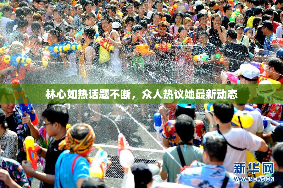 林心如热话题不断，众人热议她最新动态