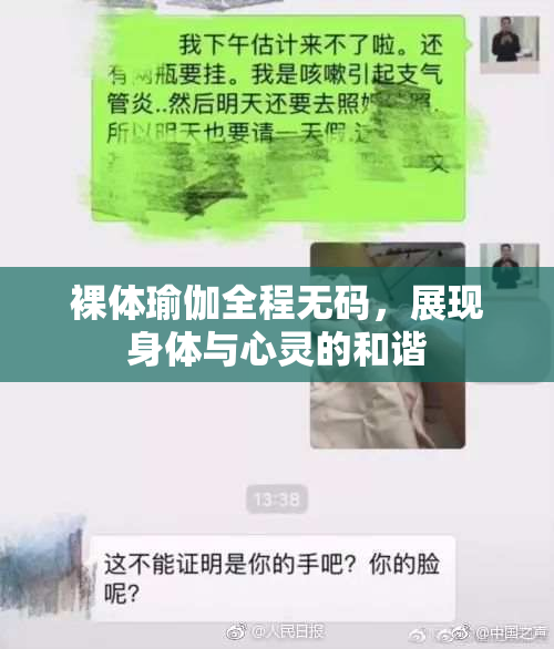 裸体瑜伽全程无码，展现身体与心灵的和谐