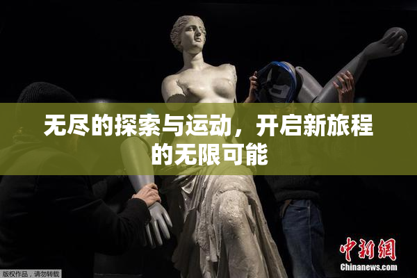 无尽的探索与运动，开启新旅程的无限可能