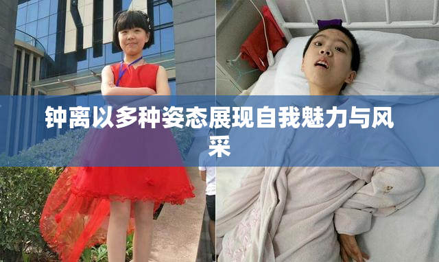 钟离以多种姿态展现自我魅力与风采